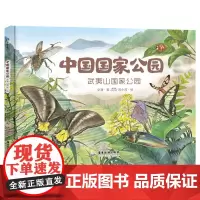 中国国家公园 武夷山国家公园 文潇 著 苏小芮 绘 科普百科少儿 正版图书籍 广东旅游出版社