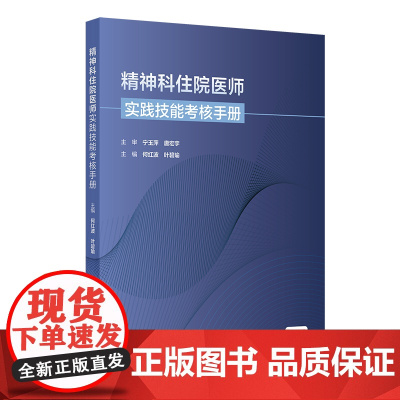 精神科住院医师实践技能考核手册 精神科住院医师规范化培训结业临床实践能力考核标准方案 何红波 人民卫生出版社 97871