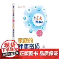 相约健康百科丛书——家庭的健康密码(配增值)