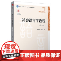 [正版]社会语言学教程(第3版普通高等教育十一五*规划教材)/复旦博学语言学系列 9787309117004