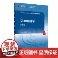 局部解剖学 第3版 本科中医药类 配增值 武煜明 司银楚 主编 供中医学 护理学中西医临床医学等专业用人民卫生出版社97