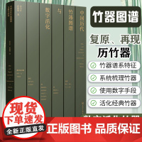 正版 中国历代竹器图谱与数字活化 揭秘中国历经典竹器的原始面貌 系统梳理历竹器建立中国竹器谱系使用数字手段活化经典竹器书