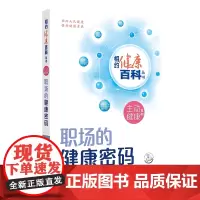 相约健康百科丛书——职场的健康密码(配增值)