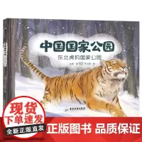 中国国家公园 东北虎豹国家公园 文潇 著 苏小芮 绘 科普百科少儿 正版图书籍 广东旅游出版社