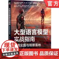 正版 大型语言模型实战指南:应用实践与场景落地 刘聪 5家大模型团队负责人 9787111758457 机械工业出