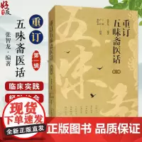 重订五味斋医话 第一辑 面瘫针刺治疗规律 糖尿病及其慢性并发症 脑卒中后偏瘫痉挛状态 主编张智龙中国中医药出版社9787