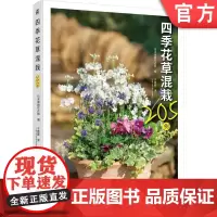 正版 四季花草混栽205例 日本尾崎花卉园 9787111759928 机械工业出版社