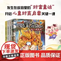 小猪屏蓬故宫财商笔记全4册少儿启蒙阅读童话故事绘本误入神兽城大闹金水河智斗骑凤仙重逢水晶宫我进故宫当富翁同名卡通动漫书籍