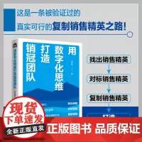 用数字化思维打造销冠团队 企业数字化领域经验心得 销售人员销售团队管理 销售心理学客户维护打造业绩