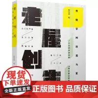 老屋创生:传统空间改造与更新 陈国慈 著 艺术设计 艺术 广西师范大学出版社