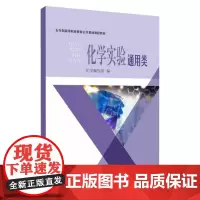 化学实验(通用类) 9787567248564