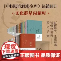 时代华语出版 中国历代经典宝库50本套装 中国古代历史民俗文化