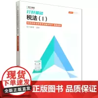 [正版]税法(Ⅰ2024)/打好基础/税务师职业资格考试辅导用书 9787576340228