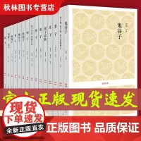 [全套15册]诸子百家国学经典 孟子+鬼谷子+老子+孙子兵法孙膑兵法+韩非子+庄子+弟子规·弟子职·朱子治家格言国学经典