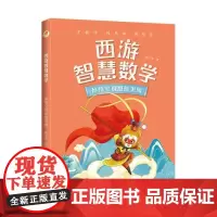 西游智慧数学孙悟空说思维见闻 陈士文儿童数学故事书四五六年级小学生必课外书老师暑假阅读数学逆袭靠思维名师学习书籍
