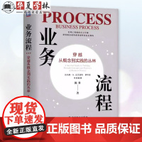 正版 业务流程 穿越从概念到实践的丛林 陈果 管理工程师学习手册 机械工业出版社 9787111761952