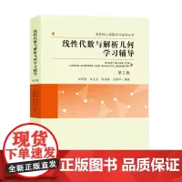 线性代数与解析几何学习辅导(第2版)高校核心课程学习指导丛书 申伊塃,郑业龙,陈效群,张韵华 著 中国科学技术大学出版社