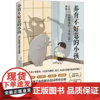 养育不好惹的小孩 (法)艾玛纽埃尔·皮奎特 著 唐倩 译 家庭教育文教 正版图书籍 北京科学技术出版社