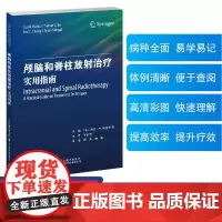 颅脑和脊柱放射治疗:实用指南 胡漫,谢鹏肿瘤放射治疗的适应证、技术要点、治疗计划、不良反应、随访等,着重讨论了靶区勾画、