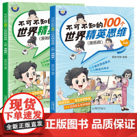 不可不知的100个世界精英思维漫画版全套2册青少年逻辑思维成长故事书孩子改变人生的机会深入理解思维概念掌握思维规律