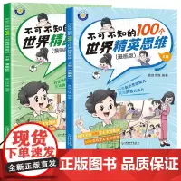 不可不知的100个世界精英思维漫画版全套2册青少年逻辑思维成长故事书孩子改变人生的机会深入理解思维概念掌握思维规律