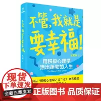 不管我就是要幸福 赵昱鲲 用积极心理学活出蓬勃人生 心流/幸福理论/品格优势/成长型思维 20多个实操方法 心理学书籍