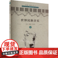 世界民族音乐 徐海准,欧阳亮 编 音乐理论 艺术 华中师范大学出版社