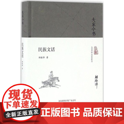 民族文话 郑振铎 著 中国古典小说、诗词 文学 北京出版集团