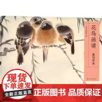 花鸟画谱 禽鸟草虫 上海中国画院 编 美术作品 艺术 上海书画出版社
