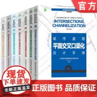 套装 城市道路交通组织设计系列手册套装(共7册)