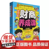 [正版]给孩子的财商养成课(共6册) 9787571923761
