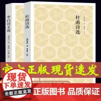 正版[共2册]李白诗文选+杜甫诗选 国学经典系列丛书 唐宋诗词选 中州古籍出版社