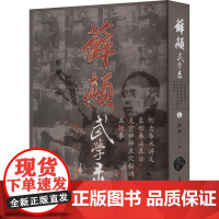 薛颠武学录 上卷 薛颠 著 体育运动(新)文教 正版图书籍 山西科学技术出版社