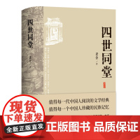 [余杭新华正版]四世同堂 老舍著 一部中国现代长篇小说经典名著