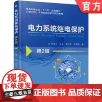 正版 电力系统继电保护 第2版 何瑞文 9787111559610 教材 机械工业出版社