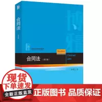 合同法(第五版)21世纪法学规划教材 9787301353288 北京大学出版社 崔建远 著 2024-08