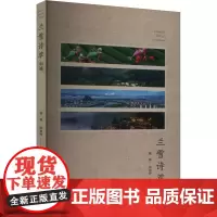 兰雪诗萃初编 姚蓉, 周加祥主编 著 诗歌 文学 上海大学出版社