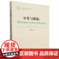 分化与融通:国家治理现代化进程中的德法合治