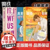 [3册]爱情假期+真爱假说+以我们结束 小说引进 高甜玛丽苏文来了 顶级做梦素材 外国言情小说真爱假说青春文学 磨铁图书