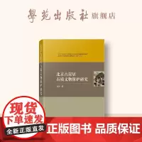 北京古崖居石质文物保护研究