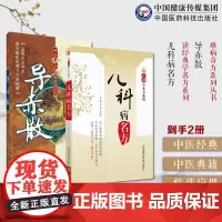 儿科病名方读经典学名方历代中医典籍名医经用有效儿科名方方剂导赤散难病奇方导赤散小儿药证直诀钱乙传世儿科名方临床应用医案