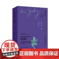 印度的智慧:中英双语(全二册)林语堂解读印度通俗读本外国印度传统文学书籍