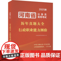 行政职业能力测验 2025版 公务员录用考试研究组 编 公务员考试经管、励志 正版图书籍 中译出版社