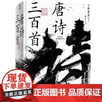 古典文学精装典藏系列:唐诗三百首 蘅塘退士湖南文艺青少年阅读初高中经典中国名著唐诗诗集中国传统文学