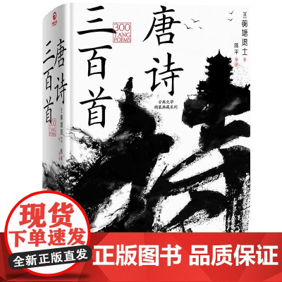古典文学精装典藏系列:唐诗三百首 蘅塘退士湖南文艺青少年阅读初高中经典中国名著唐诗诗集中国传统文学