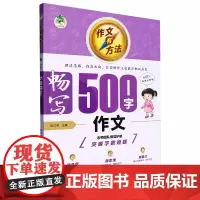 作文有方法.畅写500字作文