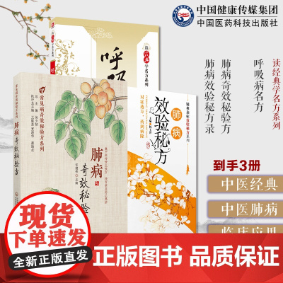 肺病效验秘方(疑难杂症效验秘方系列)+肺病奇效秘验方+呼吸病名方(读经典学名方系列)咳嗽二陈汤哮证小青龙汤肺痈加味桔梗汤