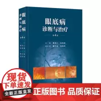 眼底病诊断与治疗(第4版) 2024年8月参考书