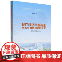 长江经济带水资源生态补偿协同机制研究:基于空间正义视角
