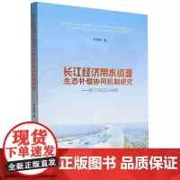 长江经济带水资源生态补偿协同机制研究:基于空间正义视角
